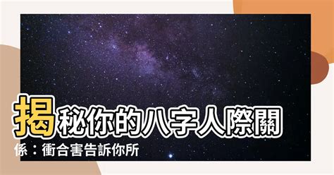 八字沖合害|詳解八字中的地支六沖